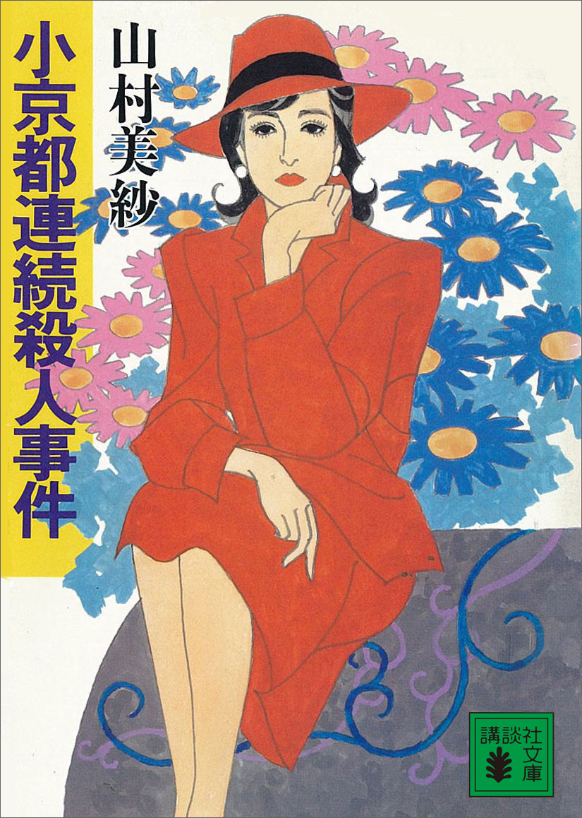 小京都連続殺人事件 - 山村美紗 - 漫画・無料試し読みなら、電子書籍