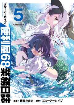 ブルーアーカイブ 便利屋68業務日誌