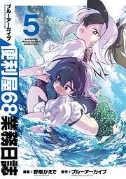 ブルーアーカイブ 便利屋68業務日誌