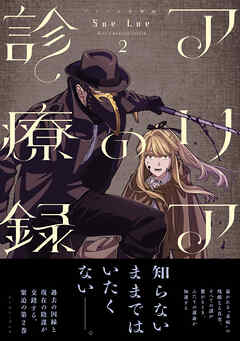 アリアの診療録 ２【電子特典付き】