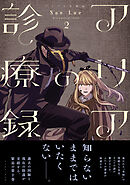 アリアの診療録 ２【電子特典付き】