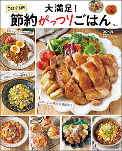 大満足！ DOKINの節約がっつりごはん