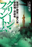 警視庁捜査一課八係 警部補・原麻希 グリーン・ファントム