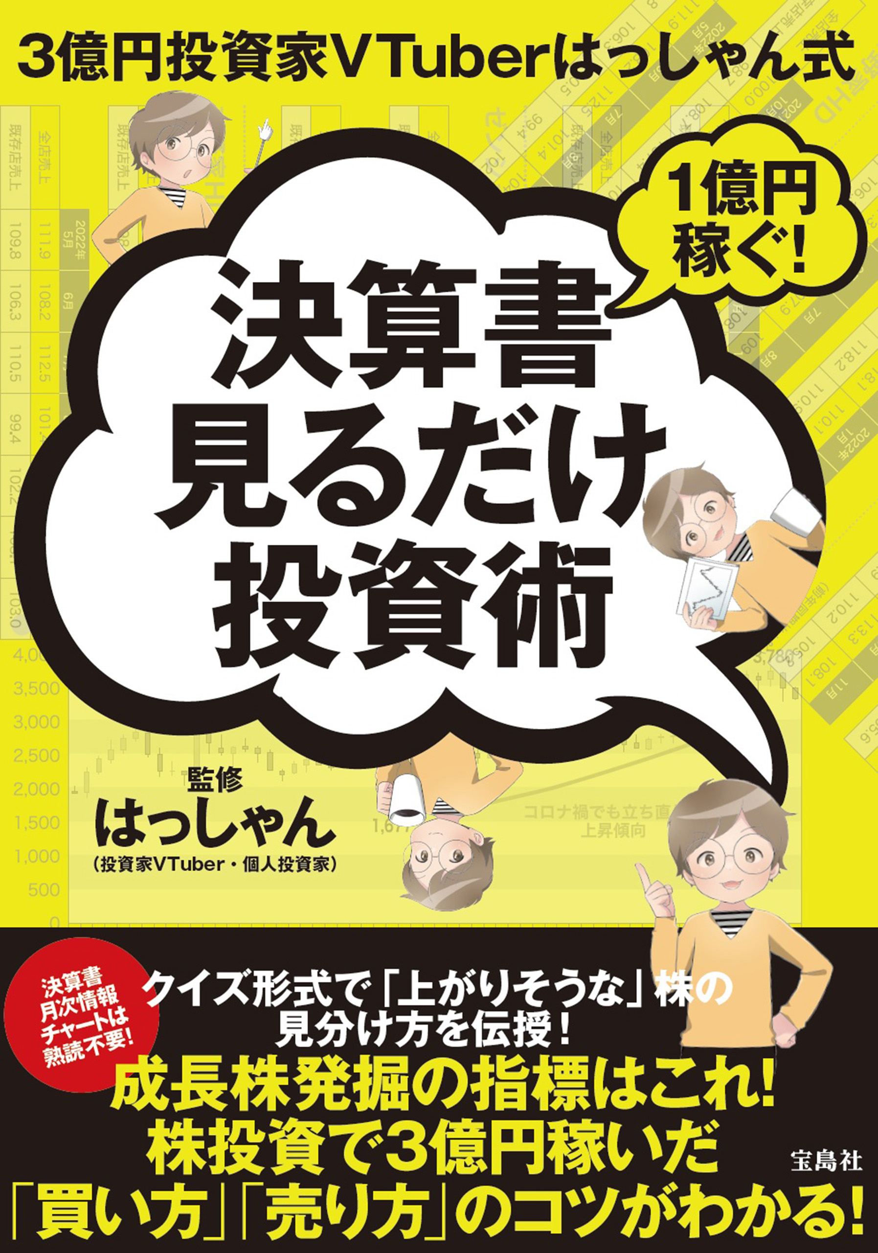 株で資産3.6億円を築いたサラリーマン投資家が教える 決算書「3分速読