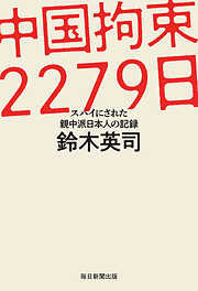 中国拘束2279日 スパイにされた親中派日本人の記録