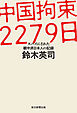 中国拘束2279日