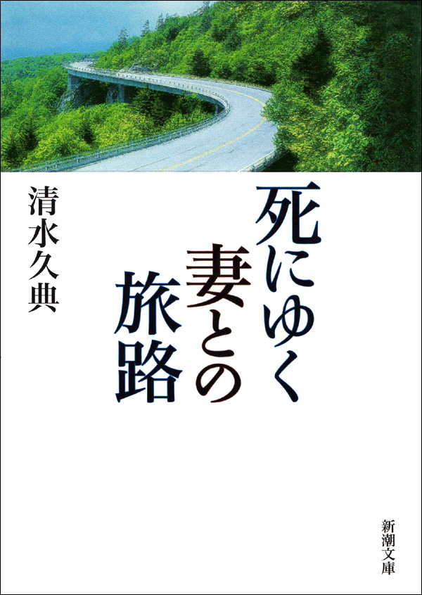 死にゆく妻との旅路 | ブックライブ