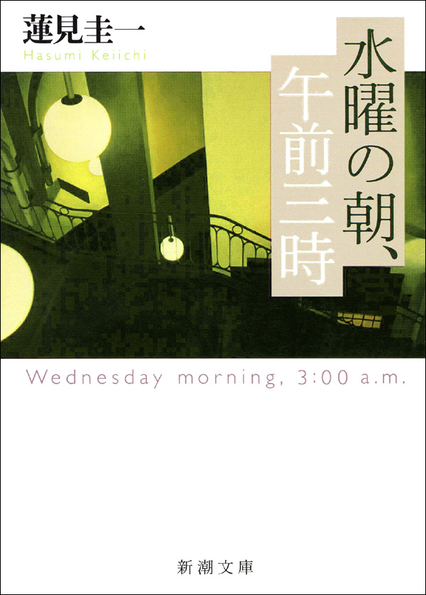 水曜の朝、午前三時 - 蓮見圭一 - 漫画・無料試し読みなら、電子書籍