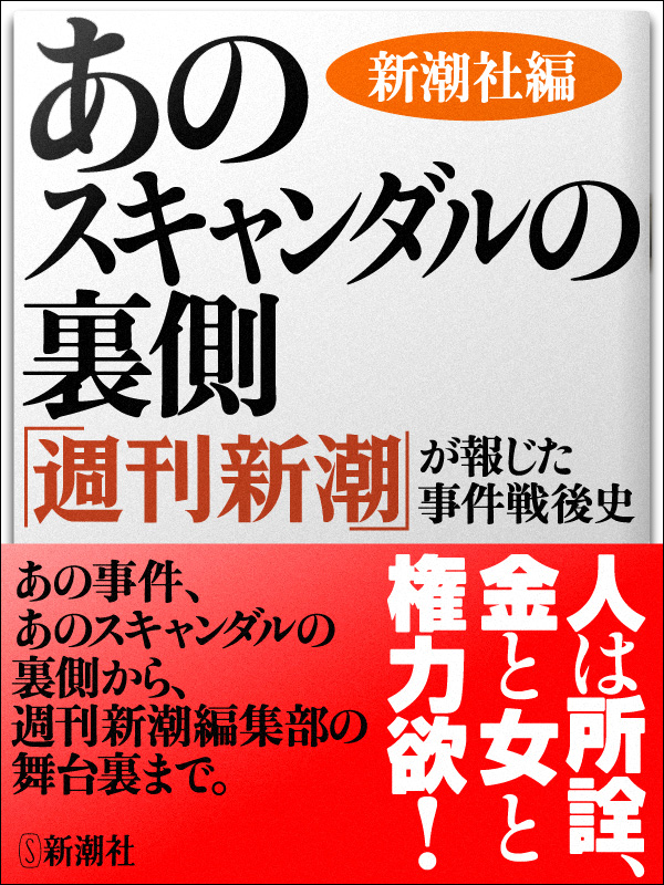 あのスキャンダルの裏側 週刊新潮 が報じた事件戦後史 新潮社編 漫画 無料試し読みなら 電子書籍ストア ブックライブ