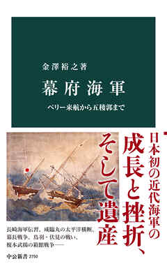 幕府海軍 ペリー来航から五稜郭まで - 金澤裕之 - 漫画・ラノベ（小説