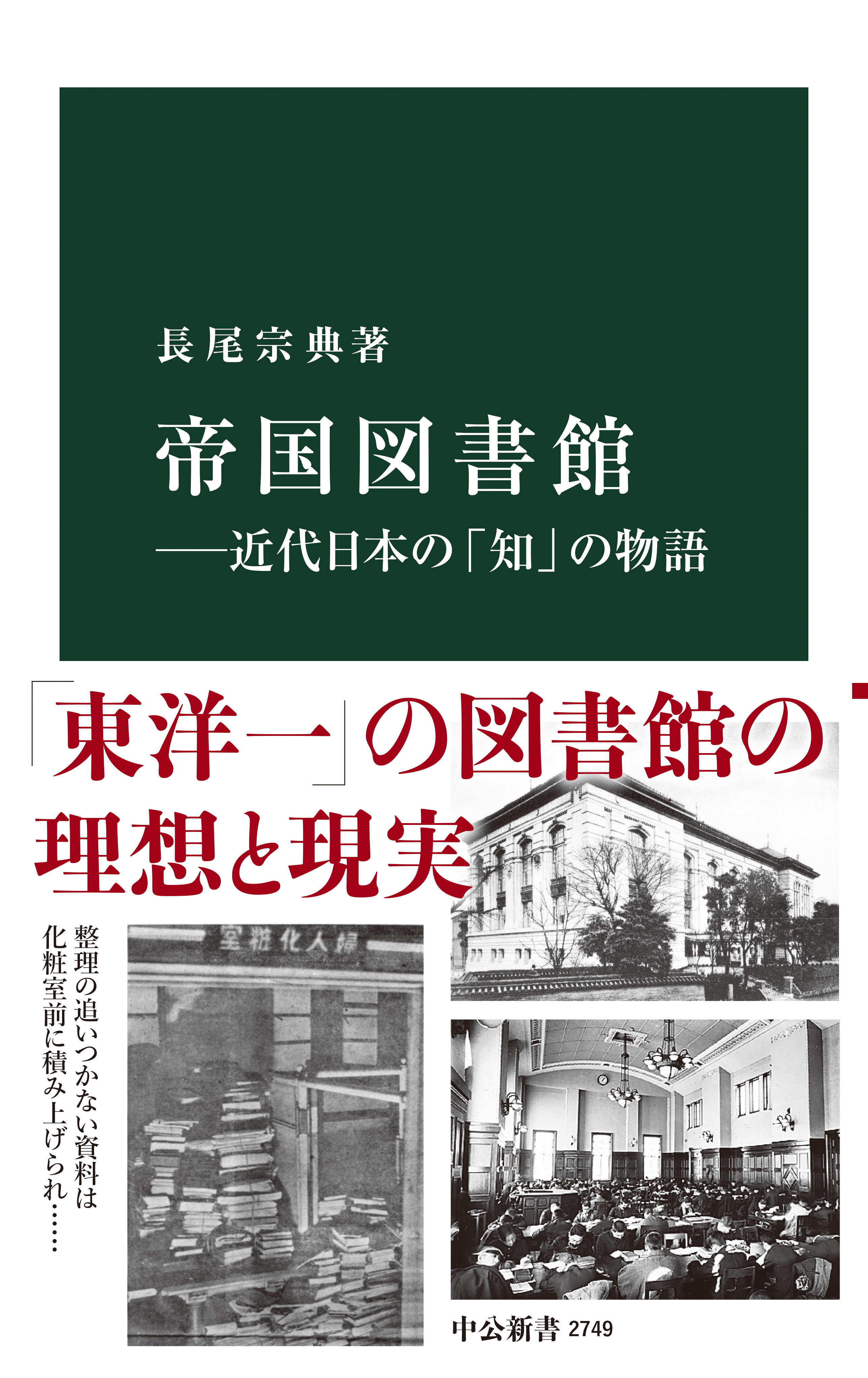 帝国図書館―近代日本の「知」の物語 - 長尾宗典 - 漫画・ラノベ（小説