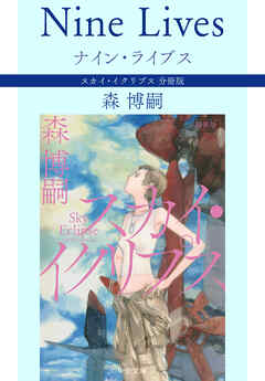 ナイン・ライブス Nine Lives　スカイ・イクリプス 分冊版