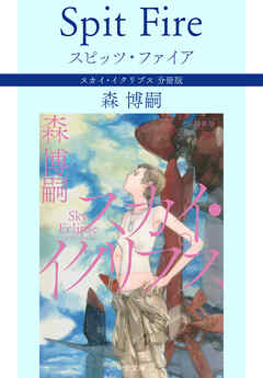 スピッツ・ファイア Spit Fire　スカイ・イクリプス 分冊版