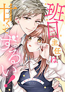 班目主任は甘くてずるい！【全年齢版・タテヨミ】１