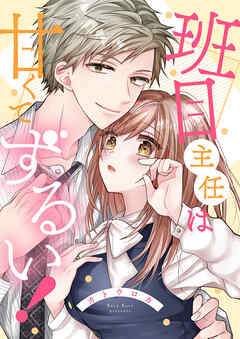 班目主任は甘くてずるい！【全年齢版・タテヨミ】４