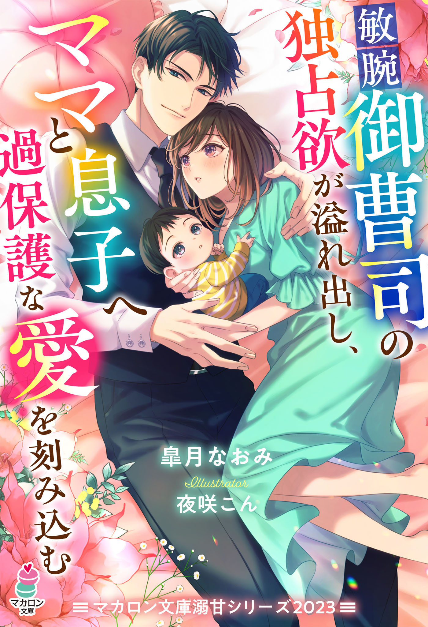 敏腕御曹司の独占欲が溢れ出し、ママと息子へ過保護な愛を刻み込む【マカロン文庫溺甘シリーズ2023】 | ブックライブ