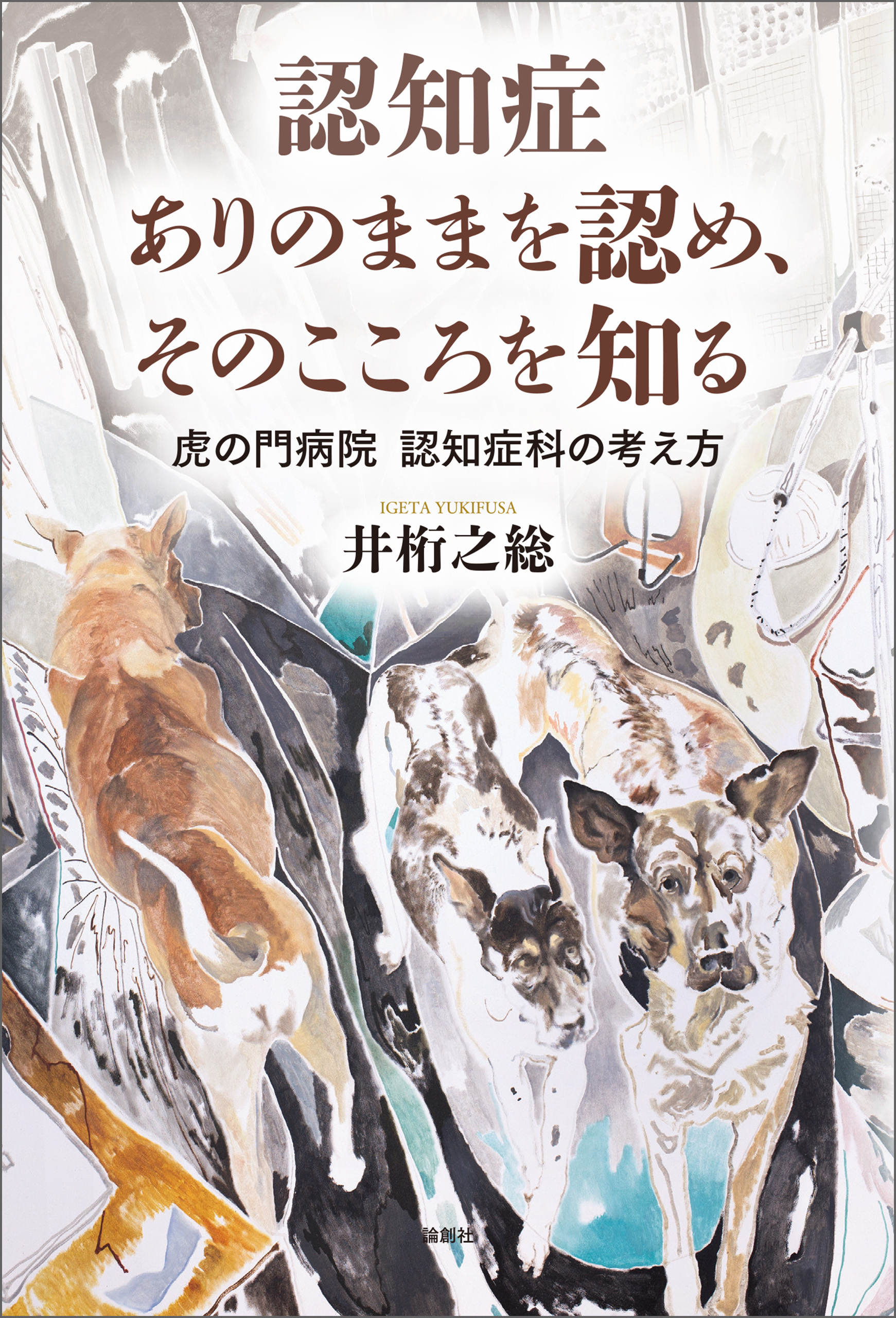 認知症 ありのままを認め、そのこころを知る - 井桁之総 - 漫画・無料