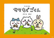 ちいかわえほん