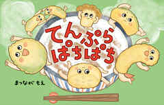 てんぷら　ぱちぱち