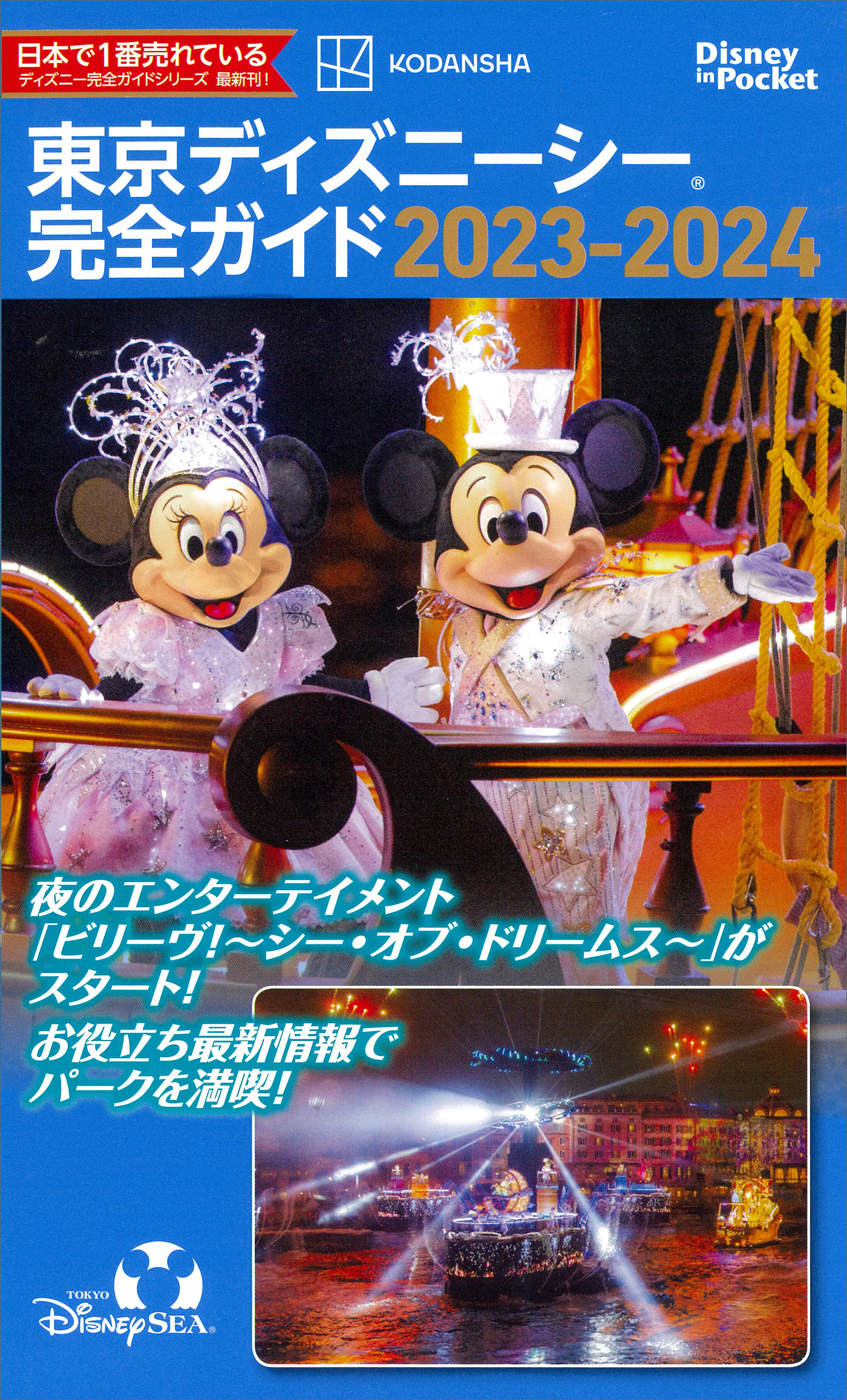 東京ディズニーシー完全ガイド ２０２３－２０２４ - 講談社 - 漫画