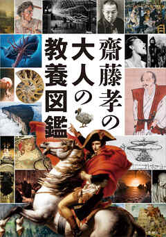 齋藤孝の大人の教養図鑑