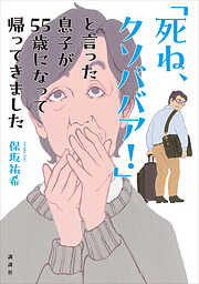 「死ね、クソババア！」と言った息子が５５歳になって帰ってきました