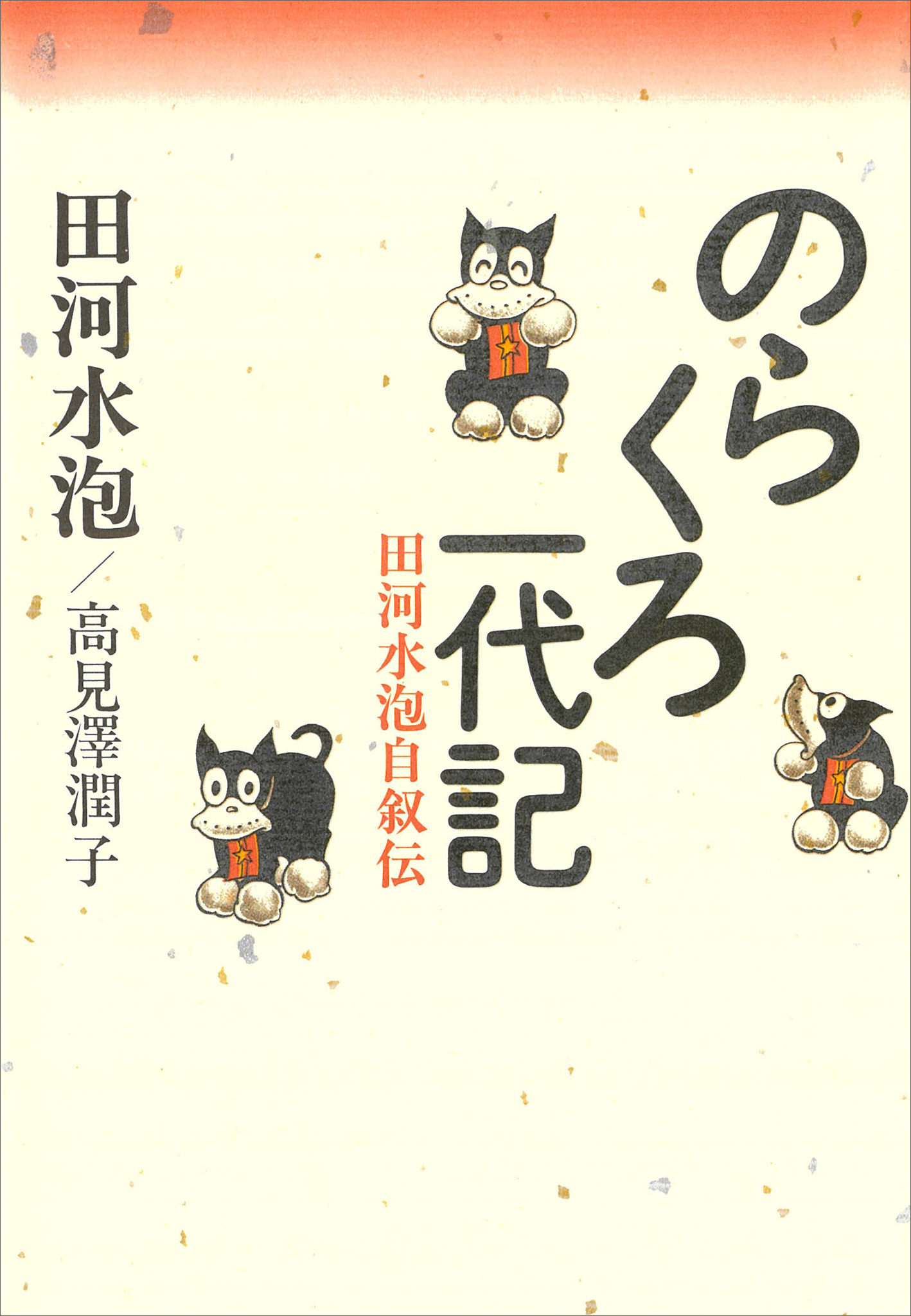 のらくろ一代記 田河水泡自叙伝 - 田河水泡/高見澤潤子 - 漫画・無料