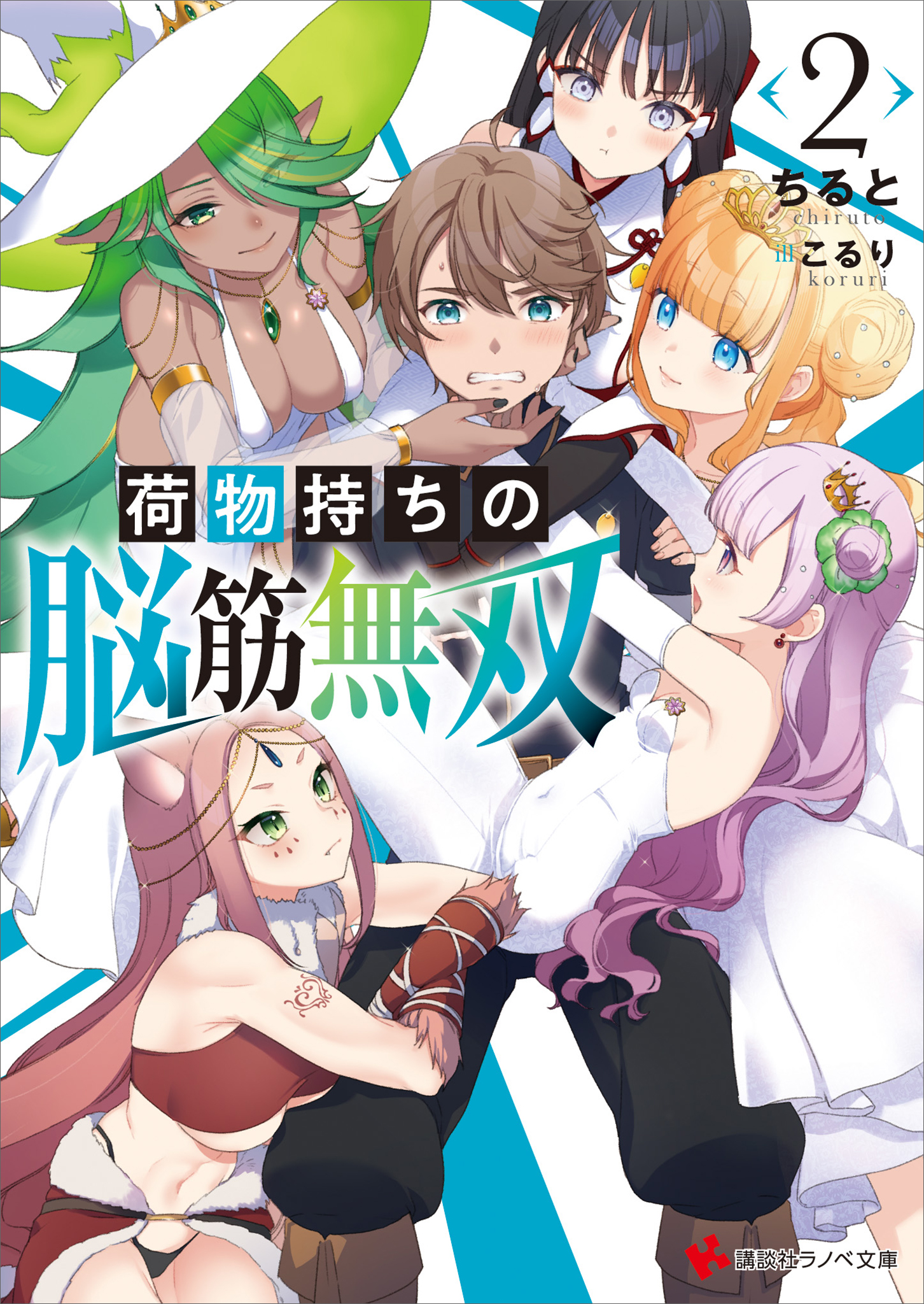 荷物持ちの脳筋無双２（最新刊） - ちると/こるり - ラノベ・無料試し読みなら、電子書籍・コミックストア ブックライブ