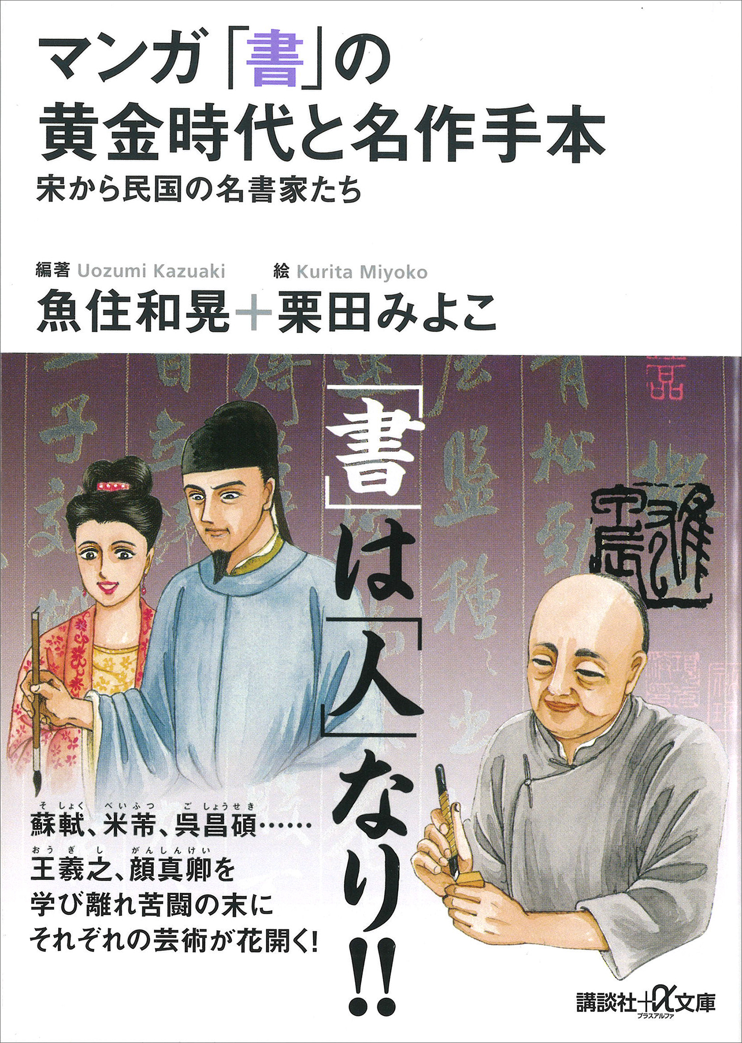 マンガ 「書」の黄金時代と名作手本―宋から民国の名書家たち - 魚住