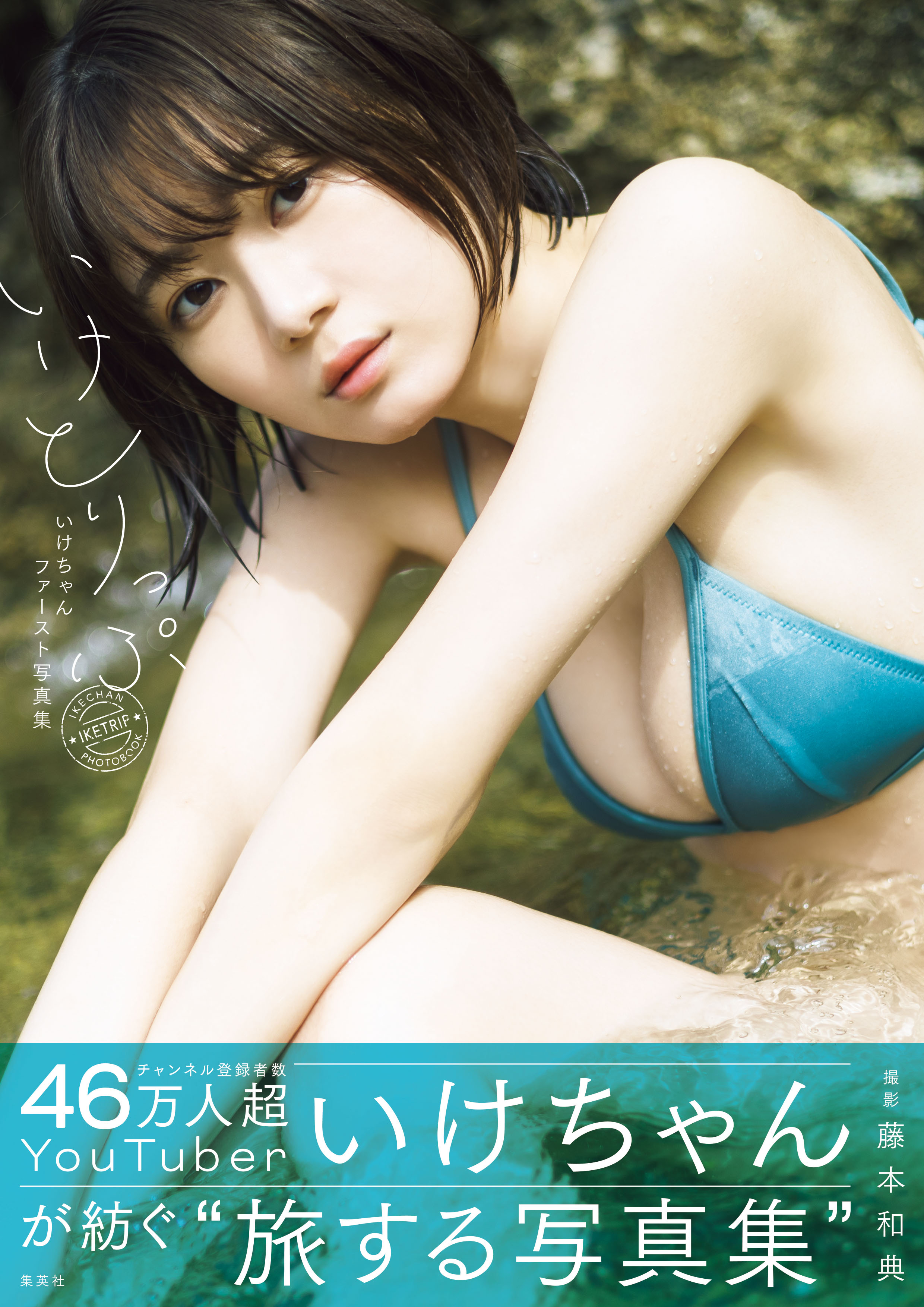 いけちゃんファースト写真集 いけとりっぷ　直筆サイン入り Amazon.co.jp: いけちゃんサイン入りファースト写真集 いけとり