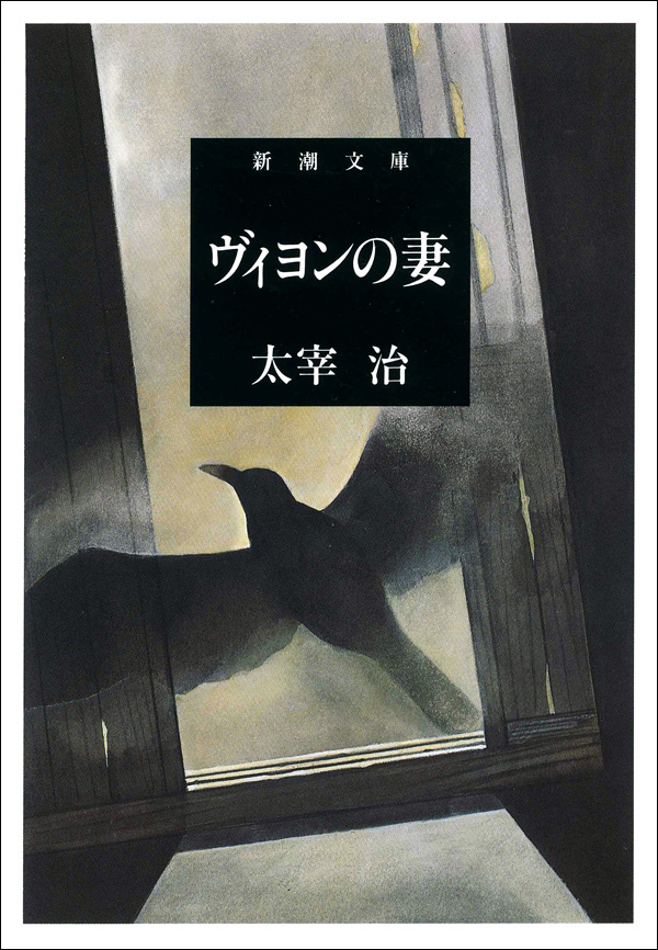 ヴィヨンの妻 - 太宰治 - 漫画・ラノベ（小説）・無料試し読みなら