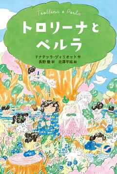 トロリーナとペルラ