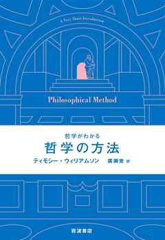 哲学がわかる　哲学の方法