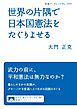 世界の片隅で日本国憲法をたぐりよせる