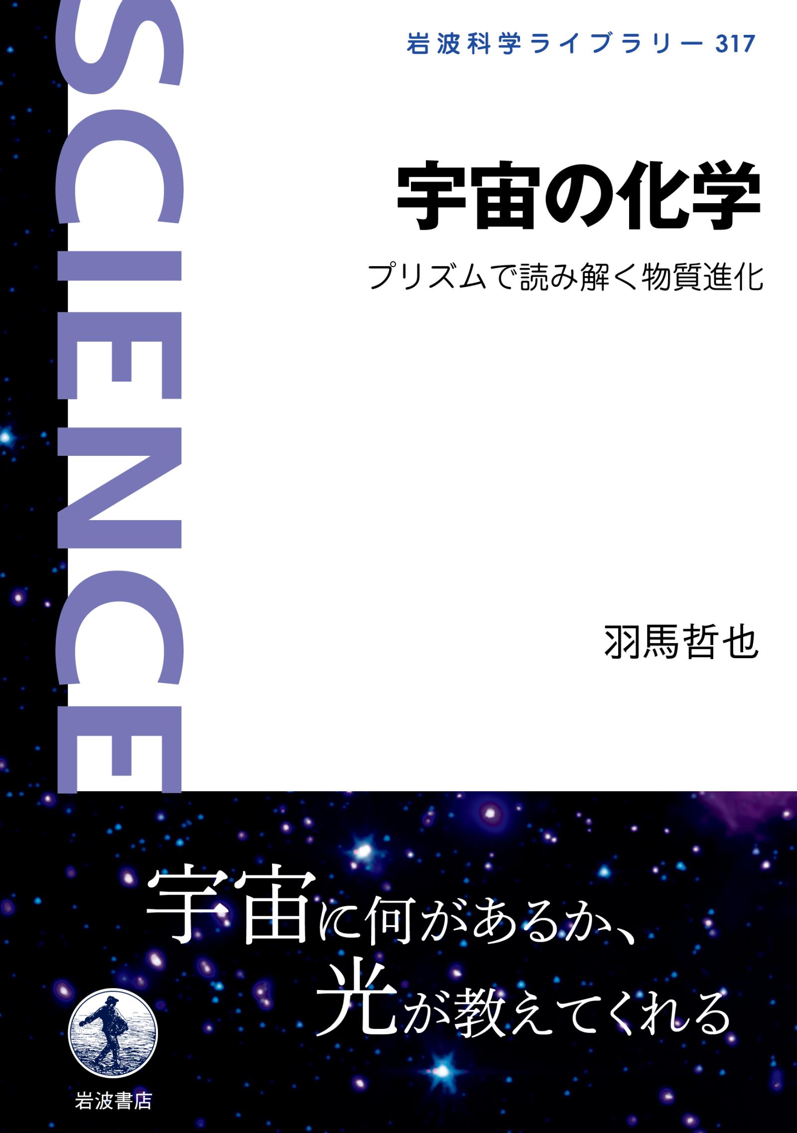 宇宙の化学　プリズムで読み解く物質進化　漫画・無料試し読みなら、電子書籍ストア　羽馬哲也　ブックライブ