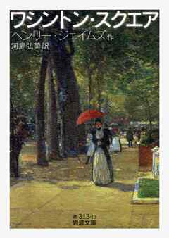 ワシントン・スクエア