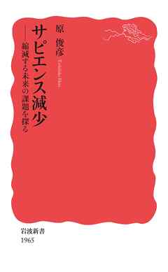 サピエンス減少　縮減する未来の課題を探る