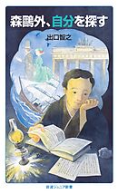 森鷗外，自分を探す