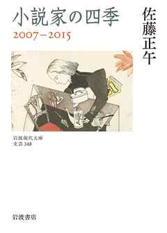 小説家の四季　２００７－２０１５