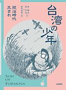 台湾の少年１　統治時代生まれ