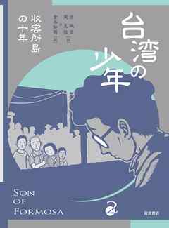 台湾の少年２　収容所島の十年