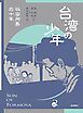 台湾の少年２　収容所島の十年