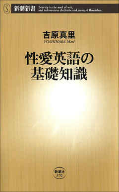 性愛英語の基礎知識