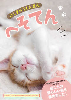 にくきゅうも丸見えへそてん