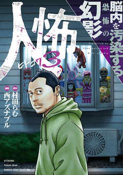 人怖　狂気が潜む人間の深淵