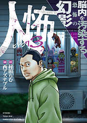 人怖　狂気が潜む人間の深淵