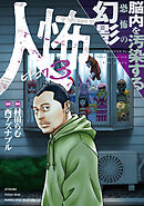 人怖3　脳内を汚染する恐怖の幻影