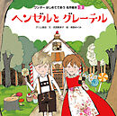 ヘンゼルとグレーテル