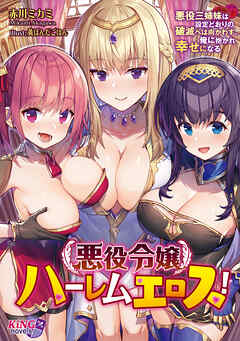 悪役令嬢ハーレムエロス！ ～悪役三姉妹は設定どおりの破滅へは向かわず、俺に抱かれ幸せになる～