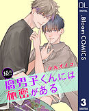 【単話売】続!!腐男子くんには秘密がある 3
